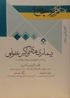 مرور جامع بیماری های واگیر عفونی